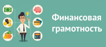 Финансовая грамотность Финансовая грамотность.