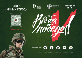 Акция Сбор "Умный город" в рамках проекта "Все для Победы" Акция Сбор "Умный город" в рамках проекта "Все для Победы".